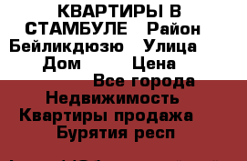 КВАРТИРЫ В СТАМБУЛЕ › Район ­ Бейликдюзю › Улица ­ 1 250 › Дом ­ 12 › Цена ­ 227 685 503 - Все города Недвижимость » Квартиры продажа   . Бурятия респ.